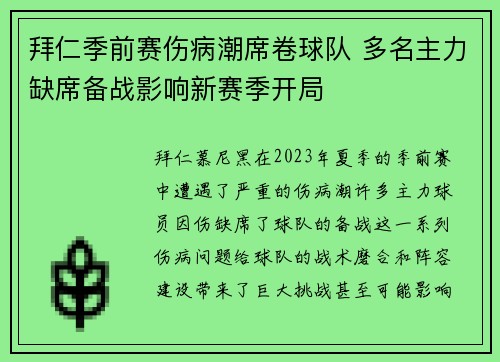 拜仁季前赛伤病潮席卷球队 多名主力缺席备战影响新赛季开局