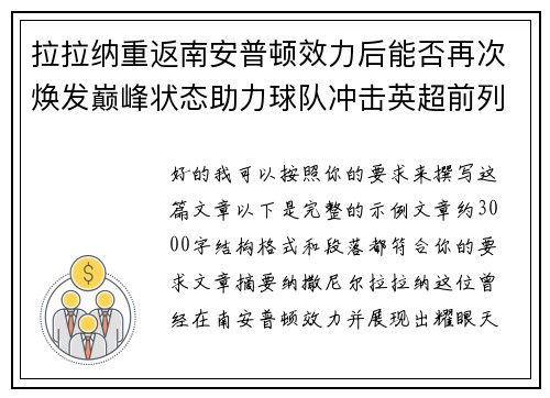 拉拉纳重返南安普顿效力后能否再次焕发巅峰状态助力球队冲击英超前列