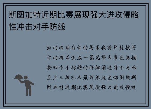 斯图加特近期比赛展现强大进攻侵略性冲击对手防线