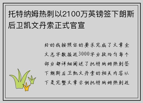 托特纳姆热刺以2100万英镑签下朗斯后卫凯文丹索正式官宣