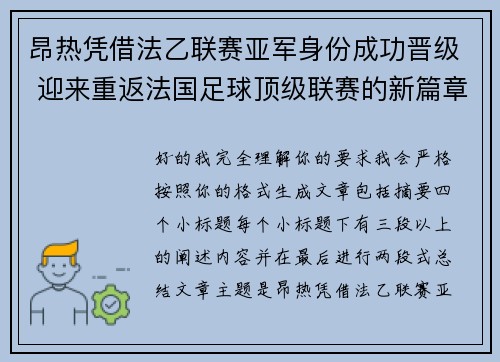 昂热凭借法乙联赛亚军身份成功晋级 迎来重返法国足球顶级联赛的新篇章 昂热凭借法乙联赛亚军身份成功晋级 迎来重返法国足球顶级联赛的新篇章