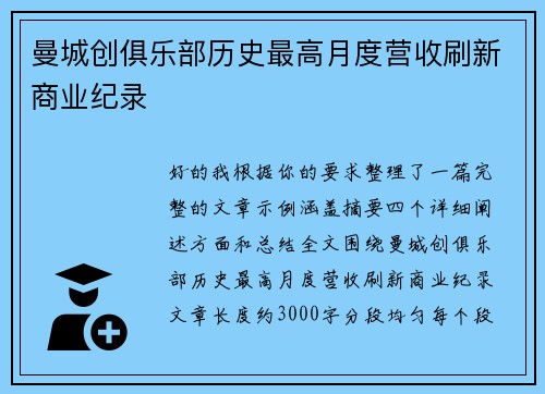 曼城创俱乐部历史最高月度营收刷新商业纪录 曼城创俱乐部历史最高月度营收刷新商业纪录