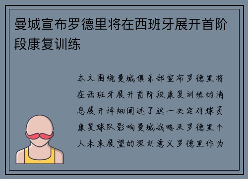 曼城宣布罗德里将在西班牙展开首阶段康复训练 曼城宣布罗德里将在西班牙展开首阶段康复训练
