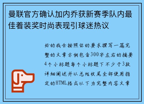 曼联官方确认加内乔获新赛季队内最佳着装奖时尚表现引球迷热议
