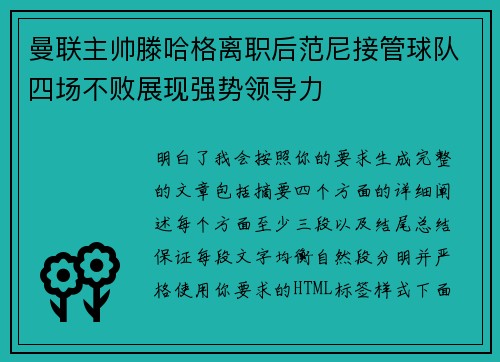曼联主帅滕哈格离职后范尼接管球队四场不败展现强势领导力