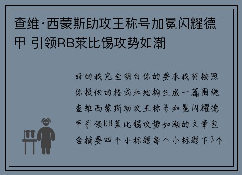 查维·西蒙斯助攻王称号加冕闪耀德甲 引领RB莱比锡攻势如潮