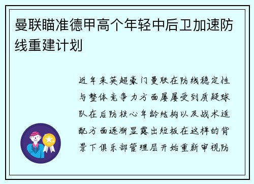 曼联瞄准德甲高个年轻中后卫加速防线重建计划