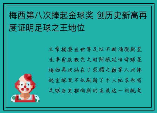梅西第八次捧起金球奖 创历史新高再度证明足球之王地位