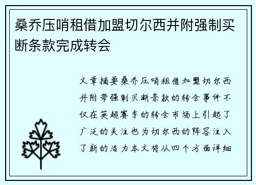 桑乔压哨租借加盟切尔西并附强制买断条款完成转会