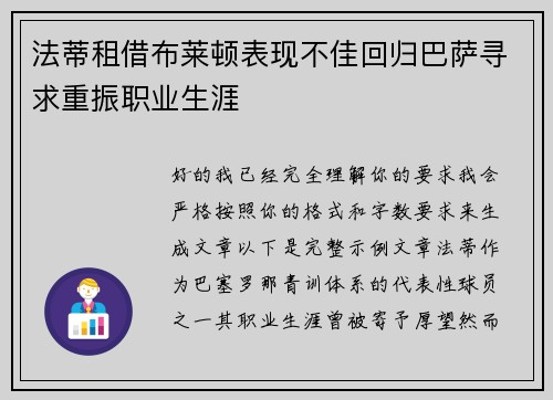 法蒂租借布莱顿表现不佳回归巴萨寻求重振职业生涯