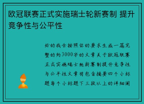 欧冠联赛正式实施瑞士轮新赛制 提升竞争性与公平性 欧冠联赛正式实施瑞士轮新赛制 提升竞争性与公平性