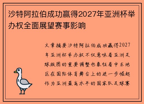 沙特阿拉伯成功赢得2027年亚洲杯举办权全面展望赛事影响