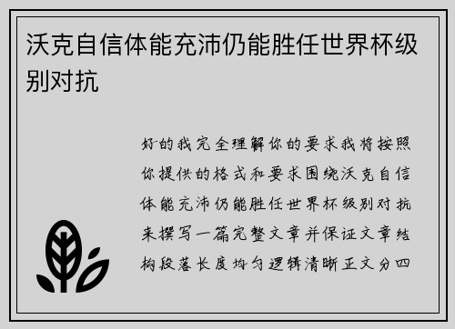 沃克自信体能充沛仍能胜任世界杯级别对抗 沃克自信体能充沛仍能胜任世界杯级别对抗