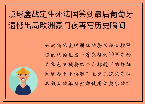 点球鏖战定生死法国笑到最后葡萄牙遗憾出局欧洲豪门夜再写历史瞬间
