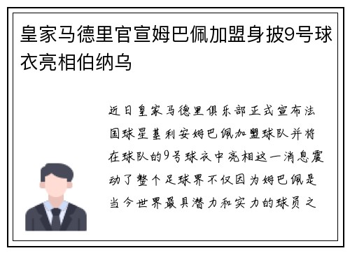 皇家马德里官宣姆巴佩加盟身披9号球衣亮相伯纳乌