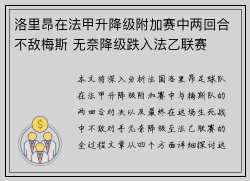 洛里昂在法甲升降级附加赛中两回合不敌梅斯 无奈降级跌入法乙联赛