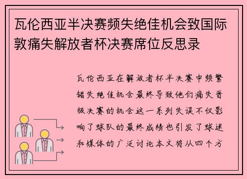 瓦伦西亚半决赛频失绝佳机会致国际敦痛失解放者杯决赛席位反思录