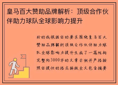 皇马百大赞助品牌解析：顶级合作伙伴助力球队全球影响力提升