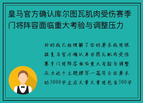 皇马官方确认库尔图瓦肌肉受伤赛季门将阵容面临重大考验与调整压力