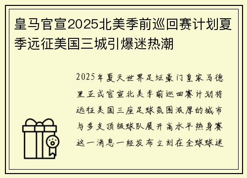 皇马官宣2025北美季前巡回赛计划夏季远征美国三城引爆迷热潮