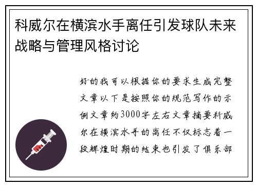 科威尔在横滨水手离任引发球队未来战略与管理风格讨论